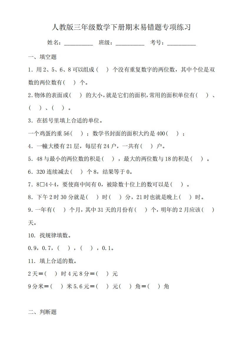 人教版三年级数学下册期末易错题专项练习(三)(含答案)