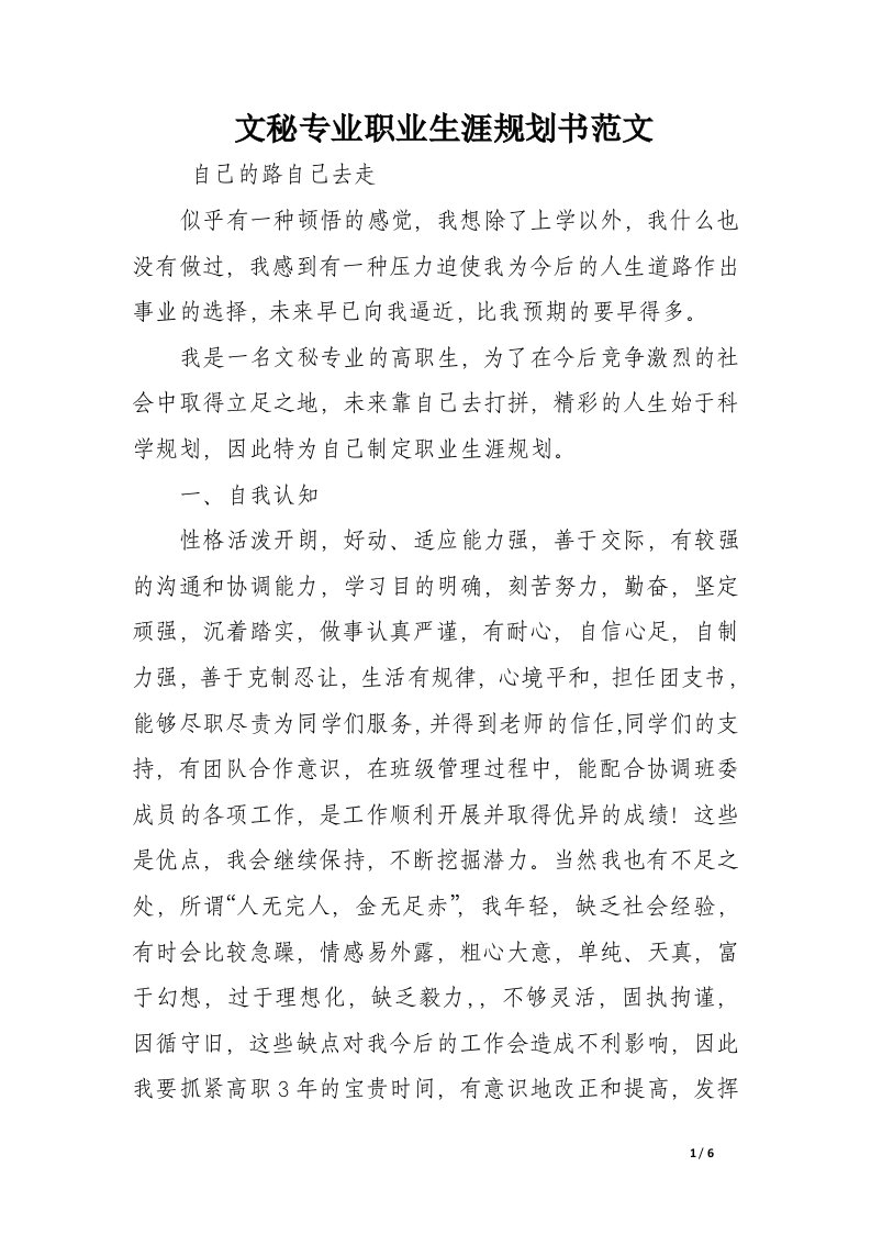 文秘专业职业生涯规划书范文