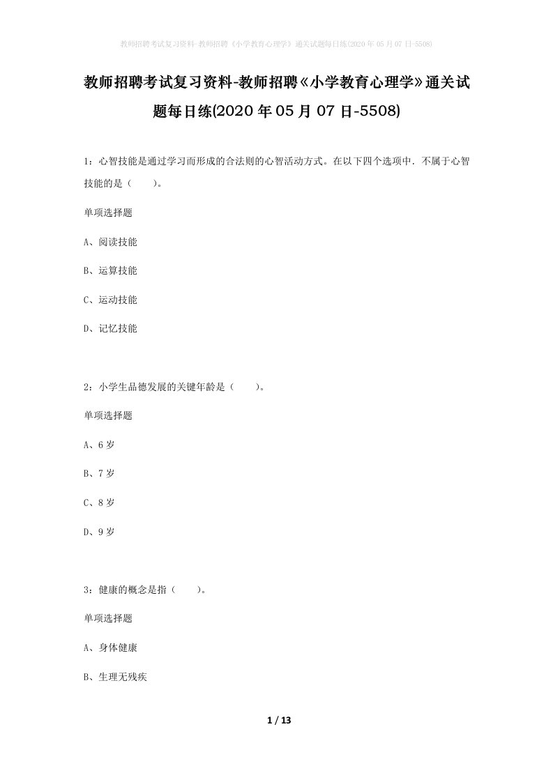 教师招聘考试复习资料-教师招聘小学教育心理学通关试题每日练2020年05月07日-5508