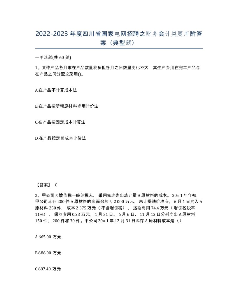 2022-2023年度四川省国家电网招聘之财务会计类题库附答案典型题