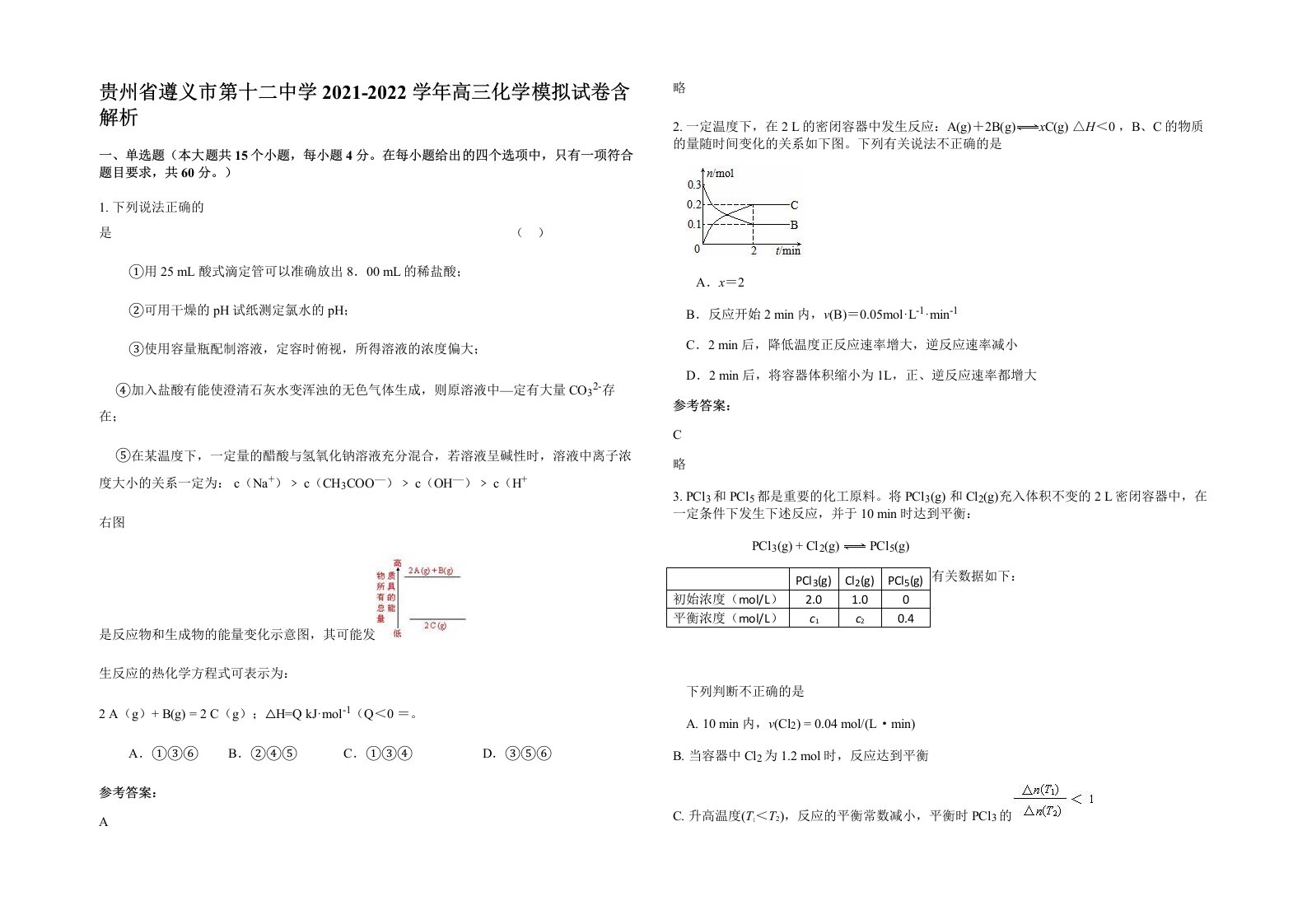 贵州省遵义市第十二中学2021-2022学年高三化学模拟试卷含解析