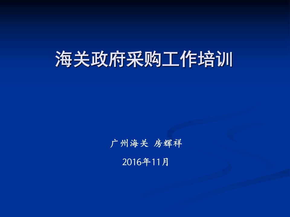 海关单位政府采购管理工作培训