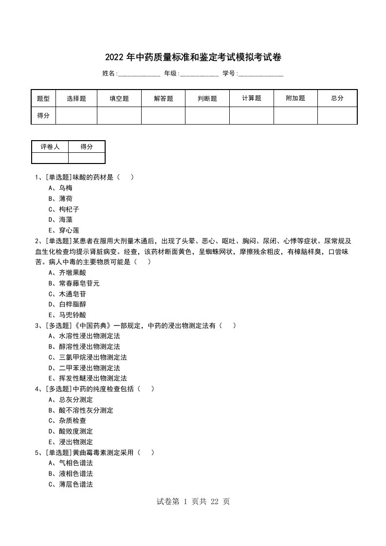 2022年中药质量标准和鉴定考试模拟考试卷