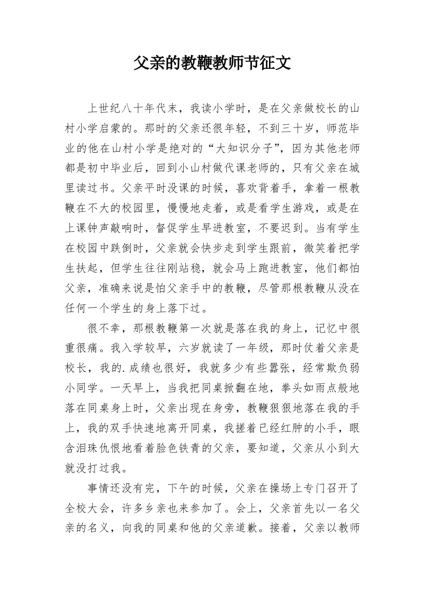 父亲的教鞭教师节征文