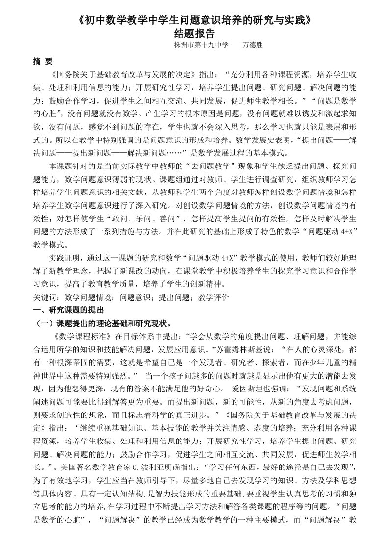 初中数学教学中学生问题意识培养的研究与实践结题报告