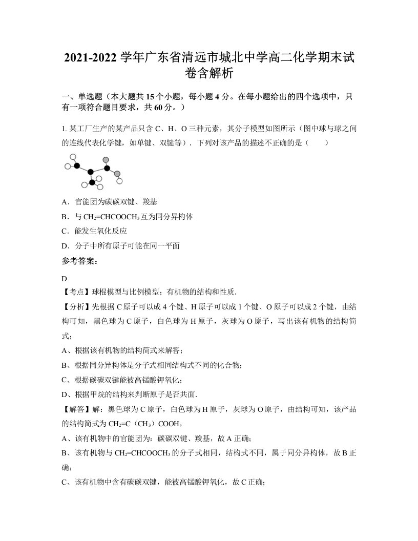 2021-2022学年广东省清远市城北中学高二化学期末试卷含解析