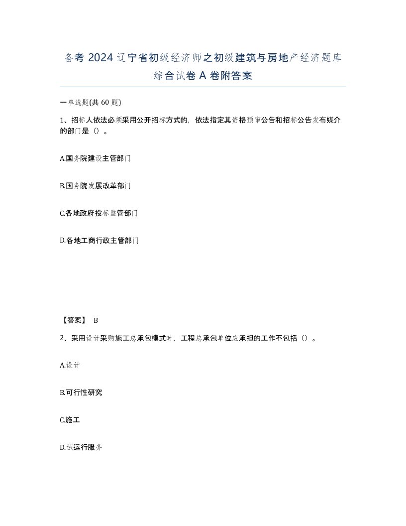 备考2024辽宁省初级经济师之初级建筑与房地产经济题库综合试卷A卷附答案