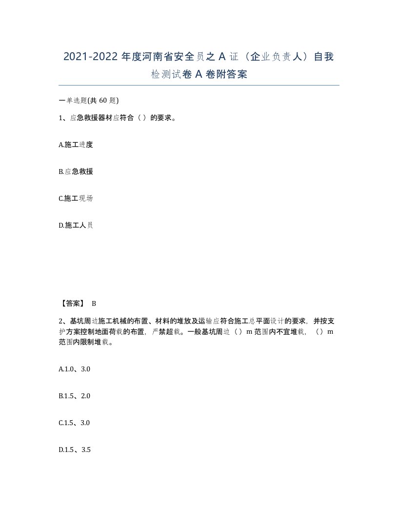 2021-2022年度河南省安全员之A证企业负责人自我检测试卷A卷附答案