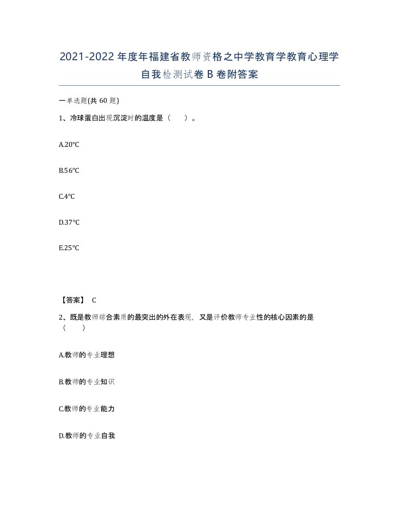 2021-2022年度年福建省教师资格之中学教育学教育心理学自我检测试卷B卷附答案