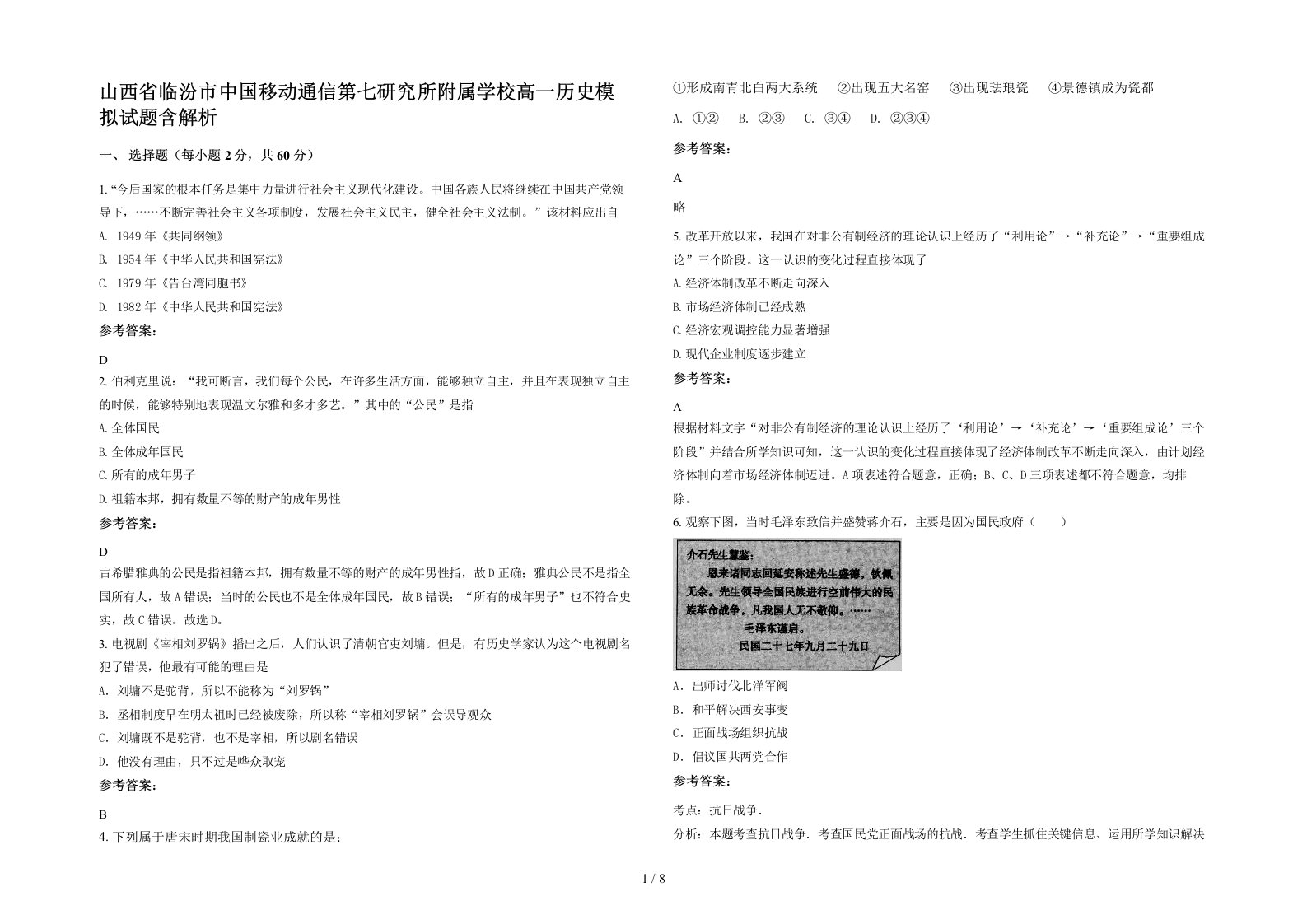 山西省临汾市中国移动通信第七研究所附属学校高一历史模拟试题含解析