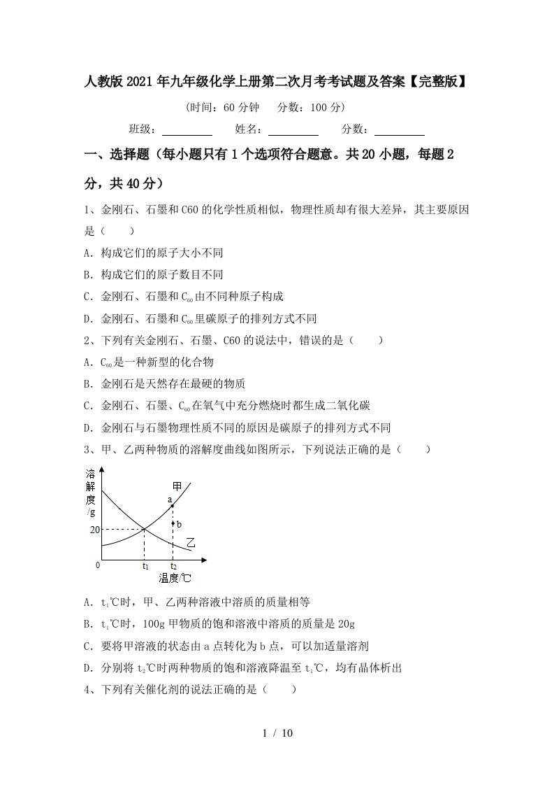 人教版2021年九年级化学上册第二次月考考试题及答案完整版