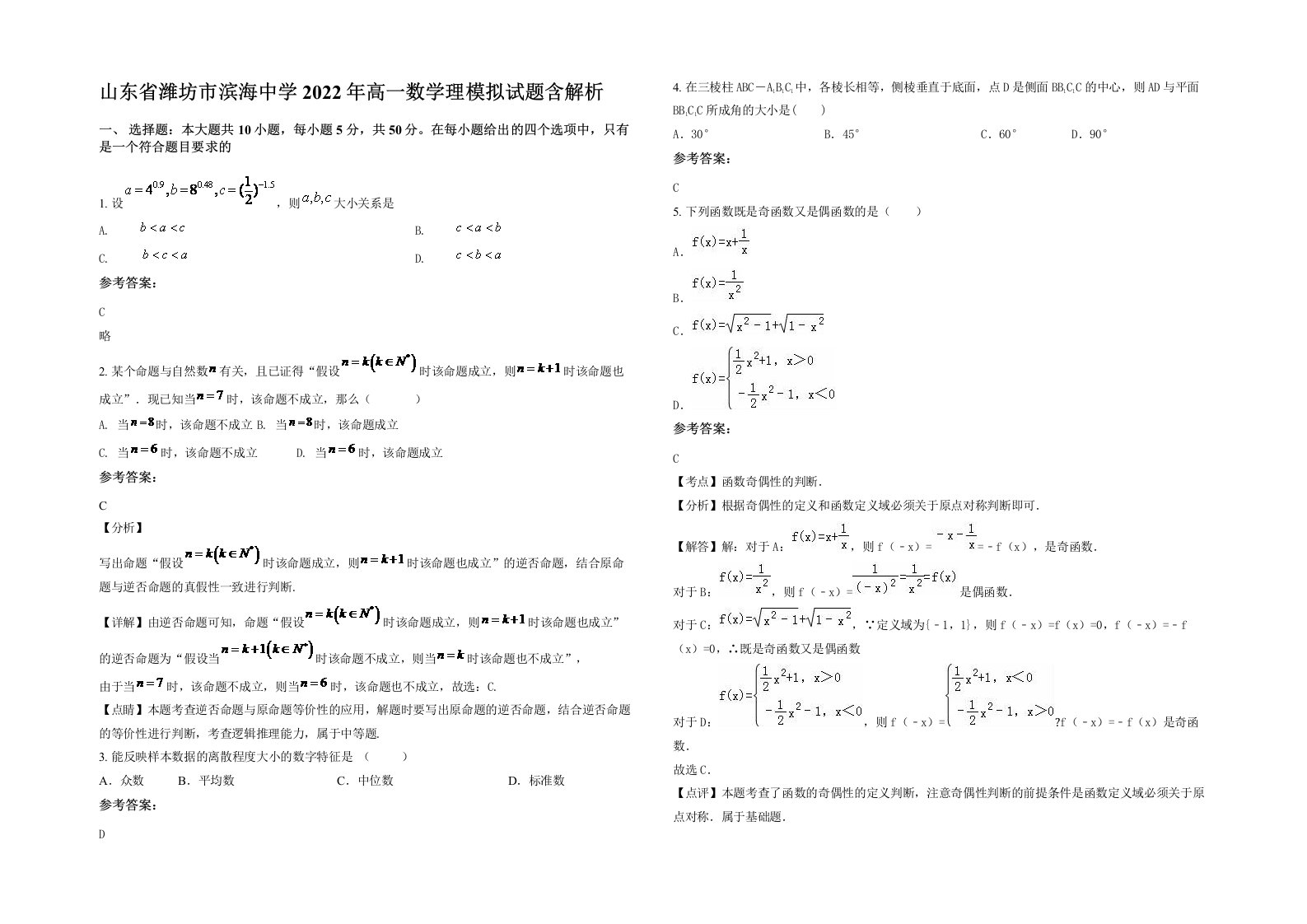 山东省潍坊市滨海中学2022年高一数学理模拟试题含解析