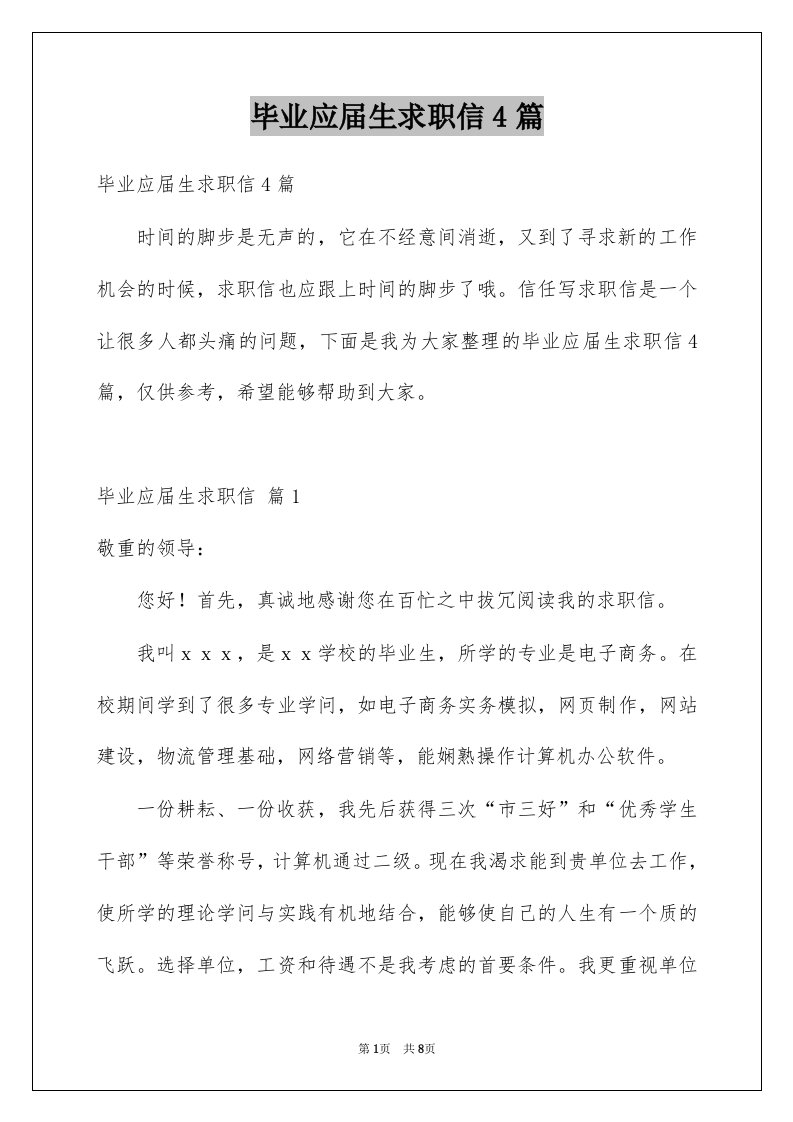 毕业应届生求职信4篇汇总