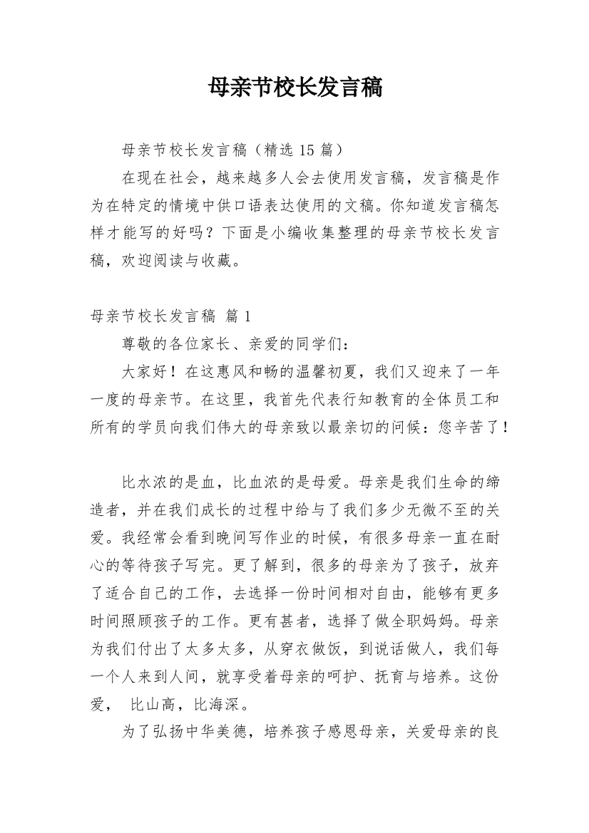 母亲节校长发言稿