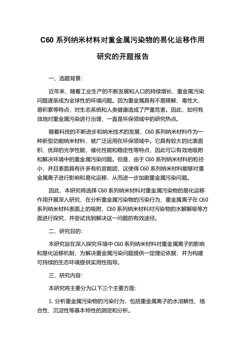 C60系列纳米材料对重金属污染物的易化运移作用研究的开题报告