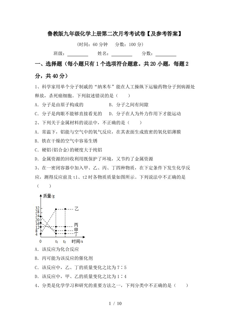 鲁教版九年级化学上册第二次月考考试卷及参考答案