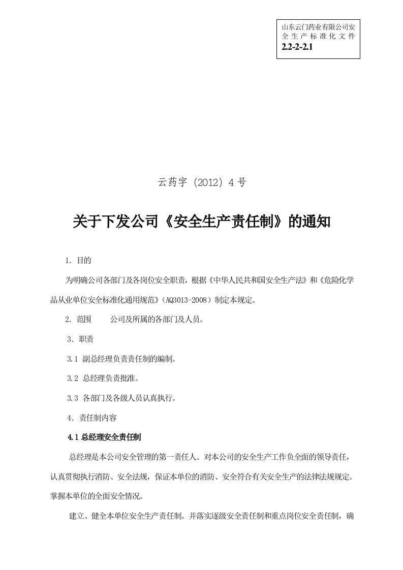 安全生产标准化资料22-2-21建立的安全生产责任制