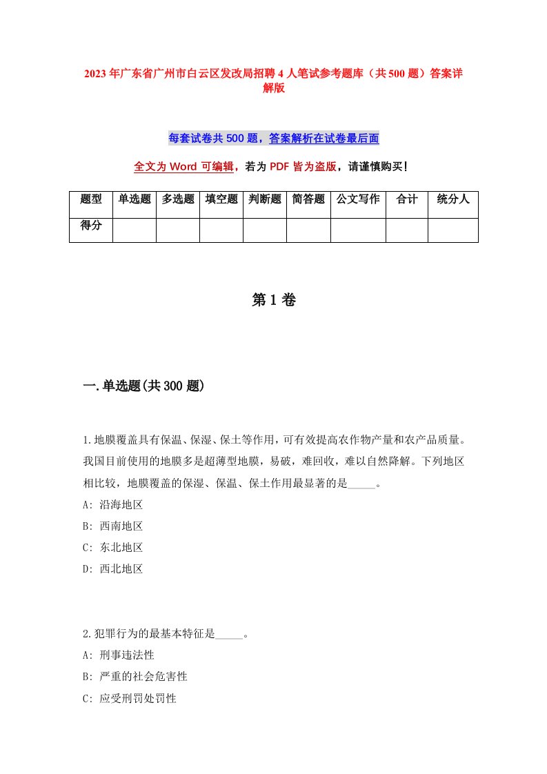 2023年广东省广州市白云区发改局招聘4人笔试参考题库共500题答案详解版