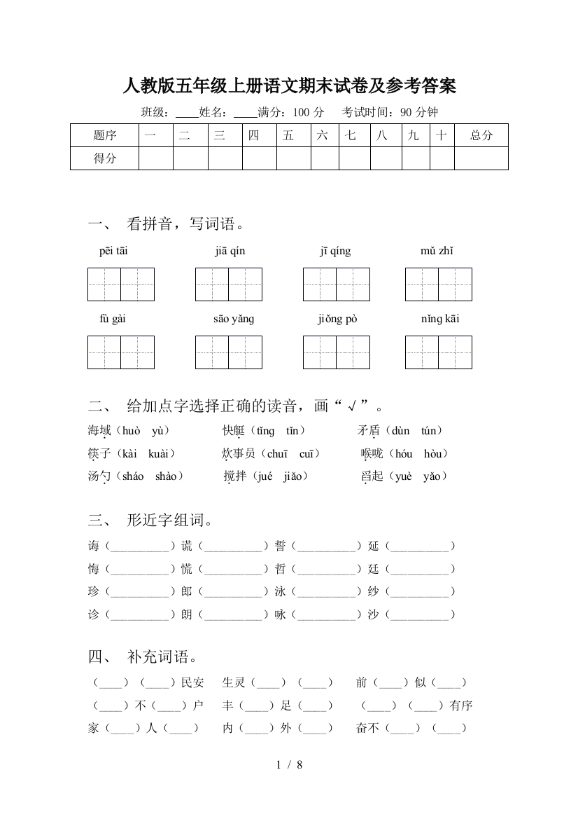 人教版五年级上册语文期末试卷及参考答案