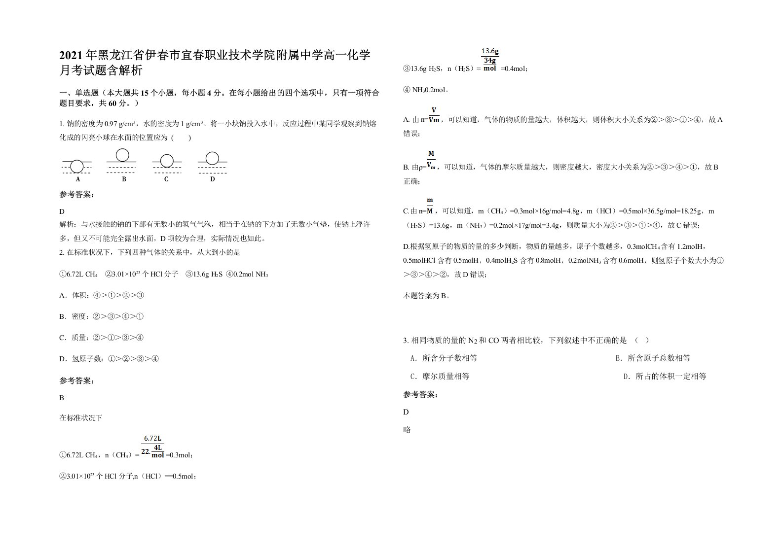 2021年黑龙江省伊春市宜春职业技术学院附属中学高一化学月考试题含解析