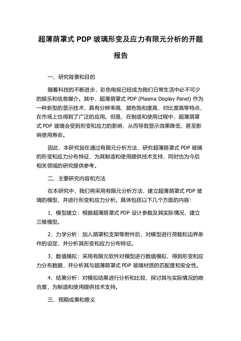 超薄荫罩式PDP玻璃形变及应力有限元分析的开题报告