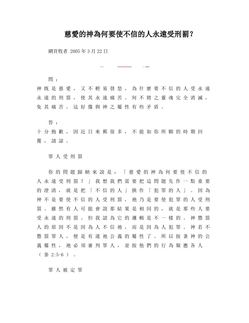 慈爱的神为何要使不信的人永远受刑罚