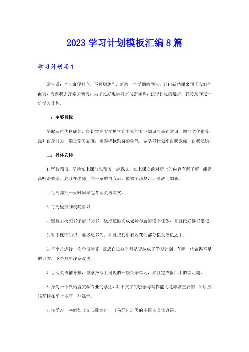 2023学习计划模板汇编8篇