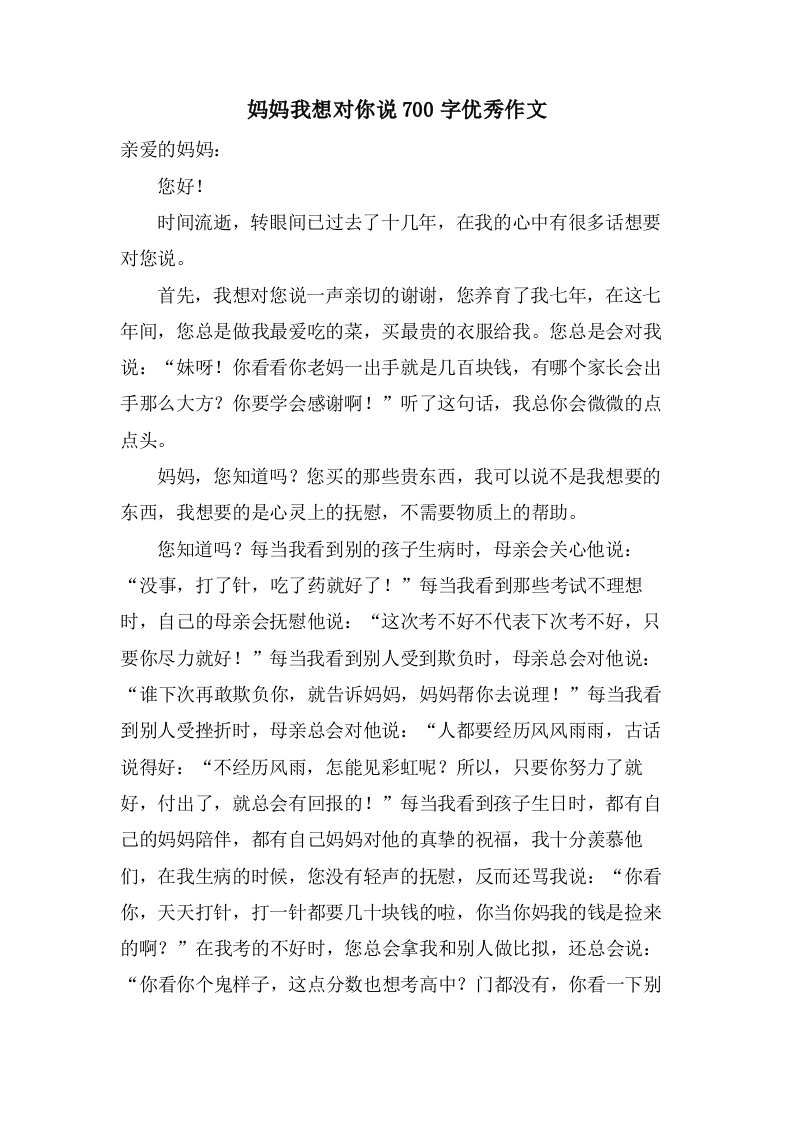 妈妈我想对你说700字作文