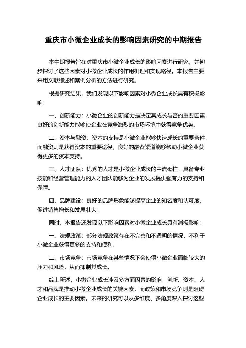 重庆市小微企业成长的影响因素研究的中期报告