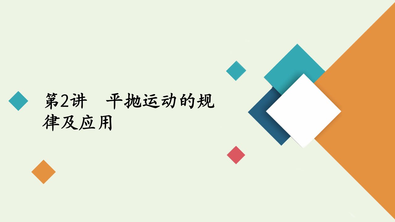 高考物理一轮复习第4章曲线运动万有引力与航天第2讲平抛运动的规律及应用课件新人教版