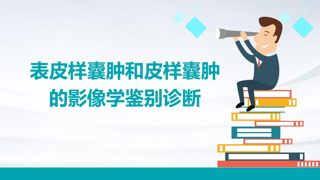 表皮样囊肿和皮样囊肿的影像学鉴别诊断