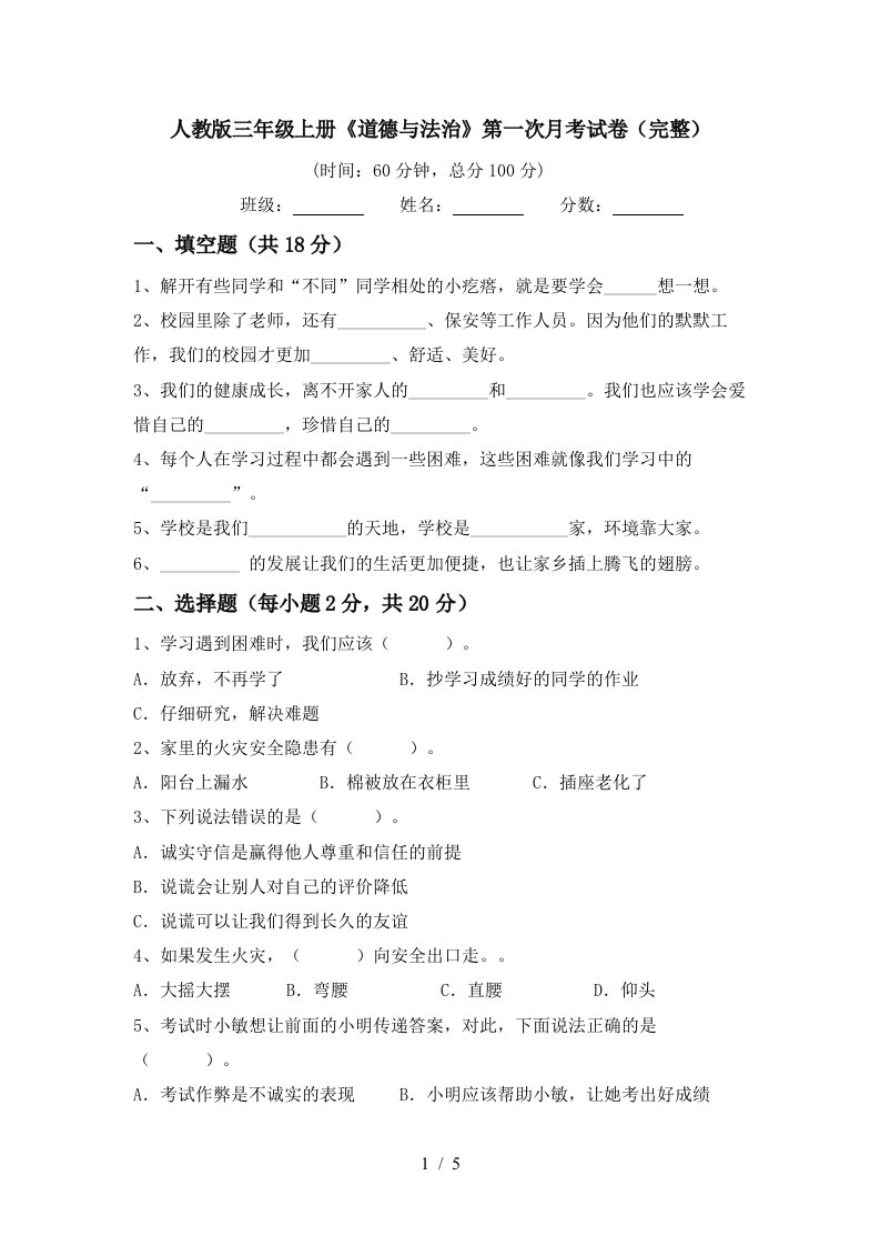 人教版三年级上册道德与法治第一次月考试卷完整