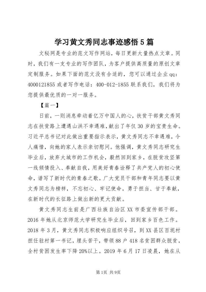 7学习黄文秀同志事迹感悟5篇