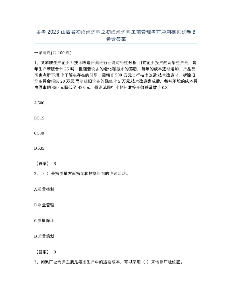 备考2023山西省初级经济师之初级经济师工商管理考前冲刺模拟试卷B卷含答案