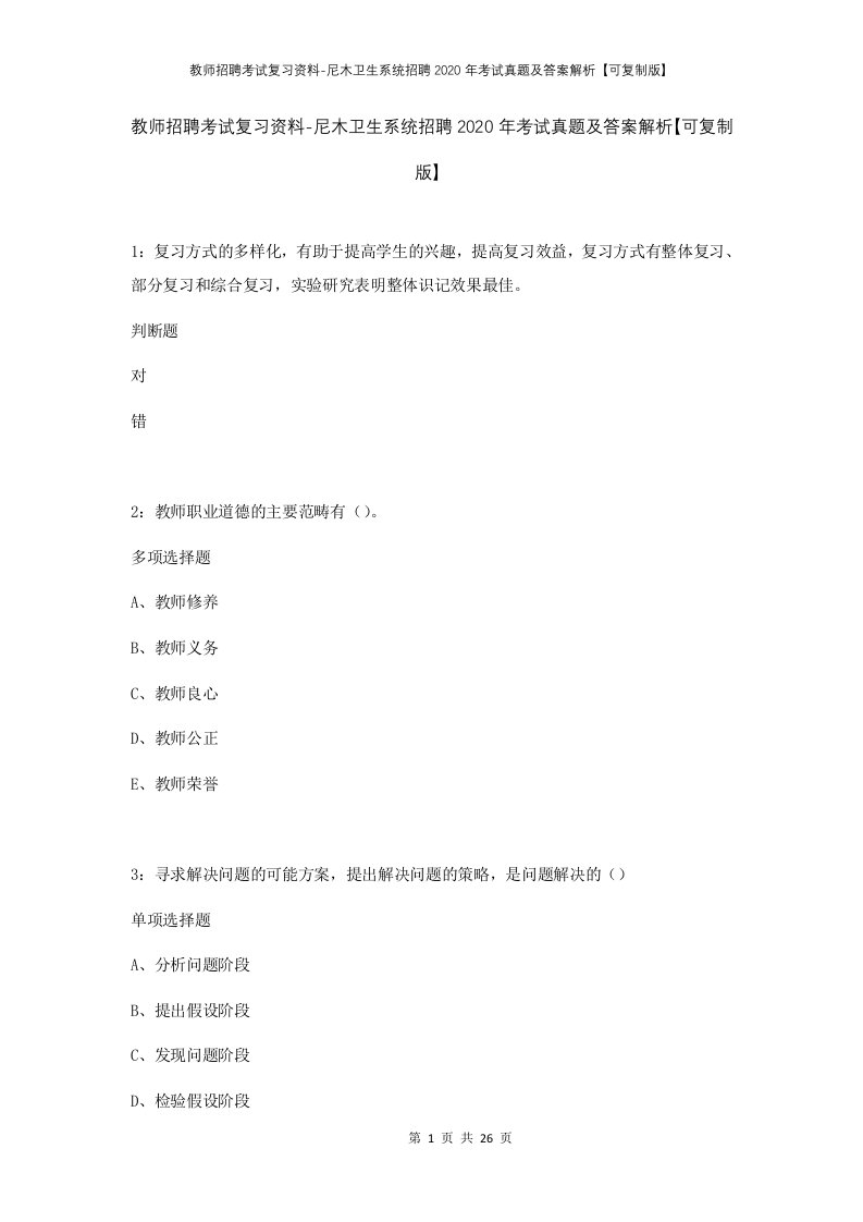 教师招聘考试复习资料-尼木卫生系统招聘2020年考试真题及答案解析可复制版