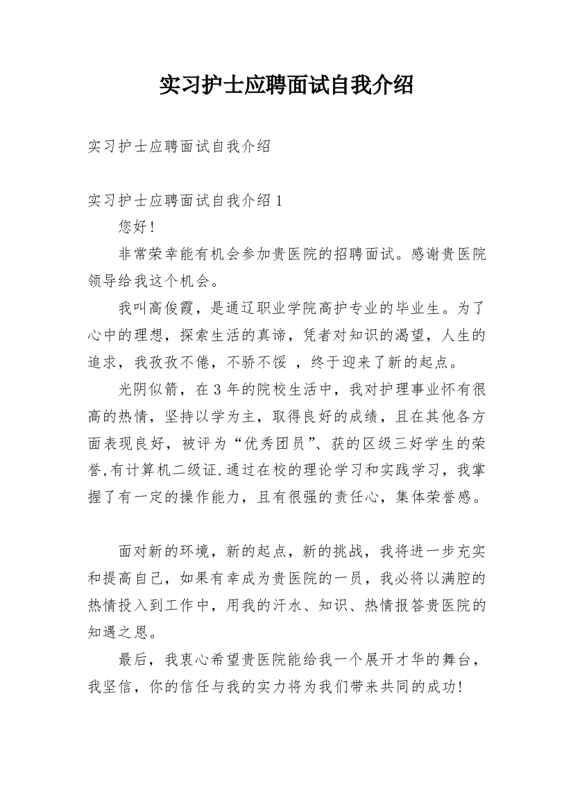 实习护士应聘面试自我介绍_2