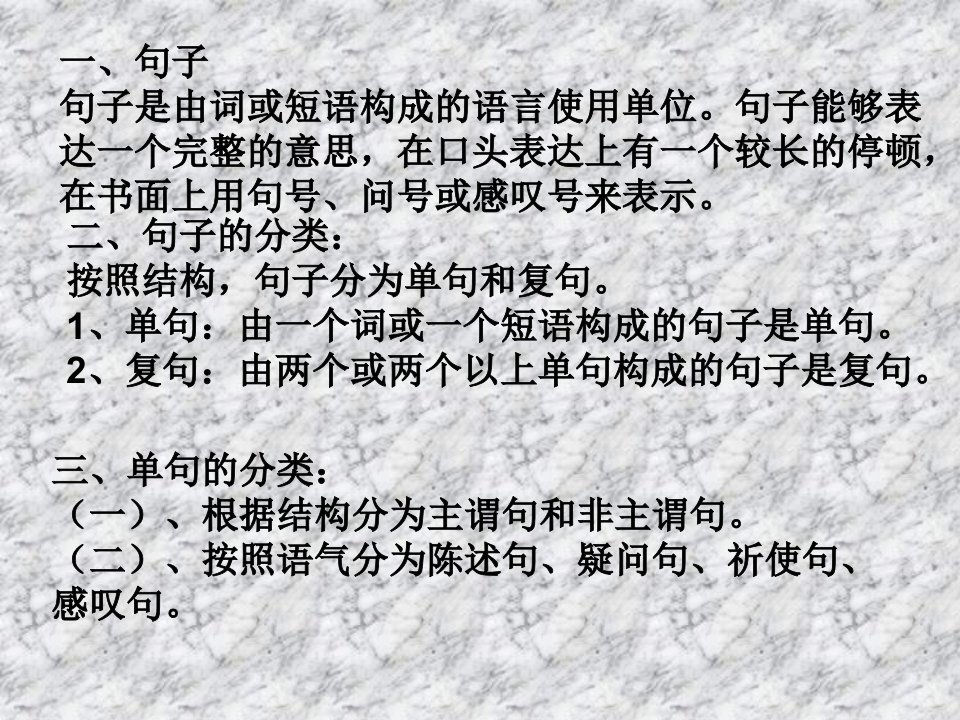 现代汉语语法讲座句子ppt课件