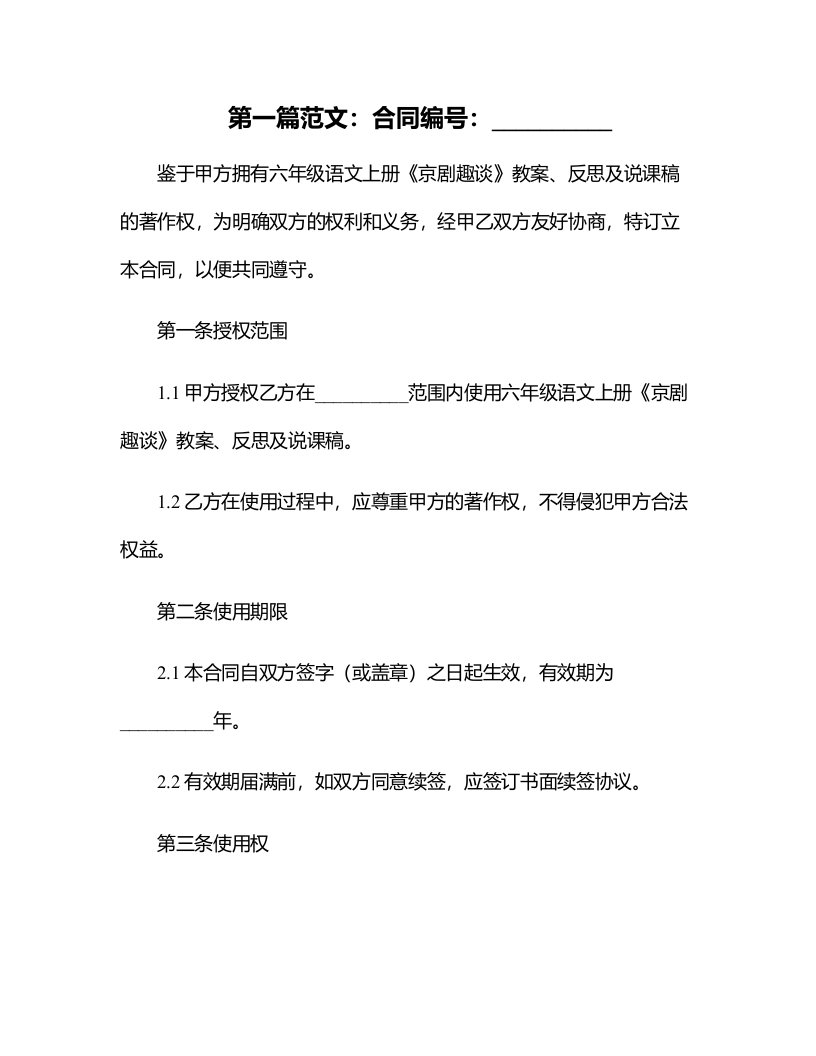 六年级语文上册《京剧趣谈》教案、反思及说课稿