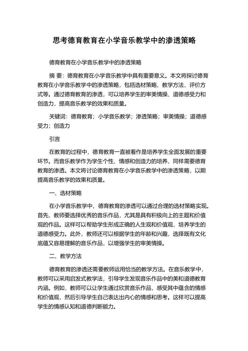 思考德育教育在小学音乐教学中的渗透策略