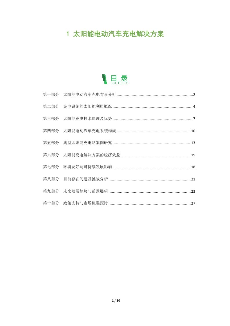 太阳能电动汽车充电解决方案