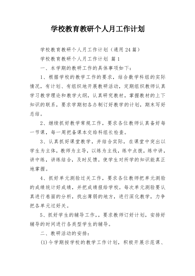 学校教育教研个人月工作计划