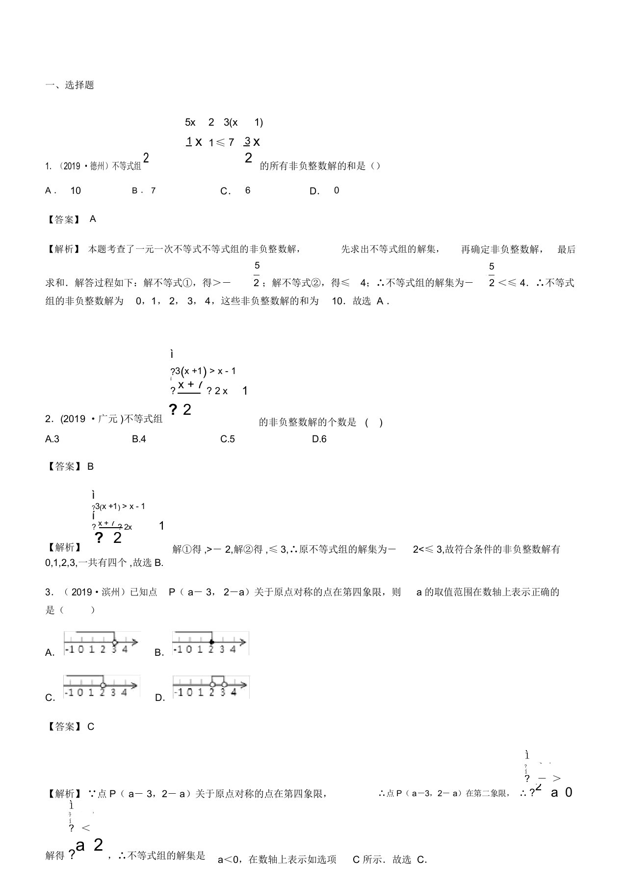 2019全国中考数学真题分类汇编之02：一元一次不等式(组)及其应用