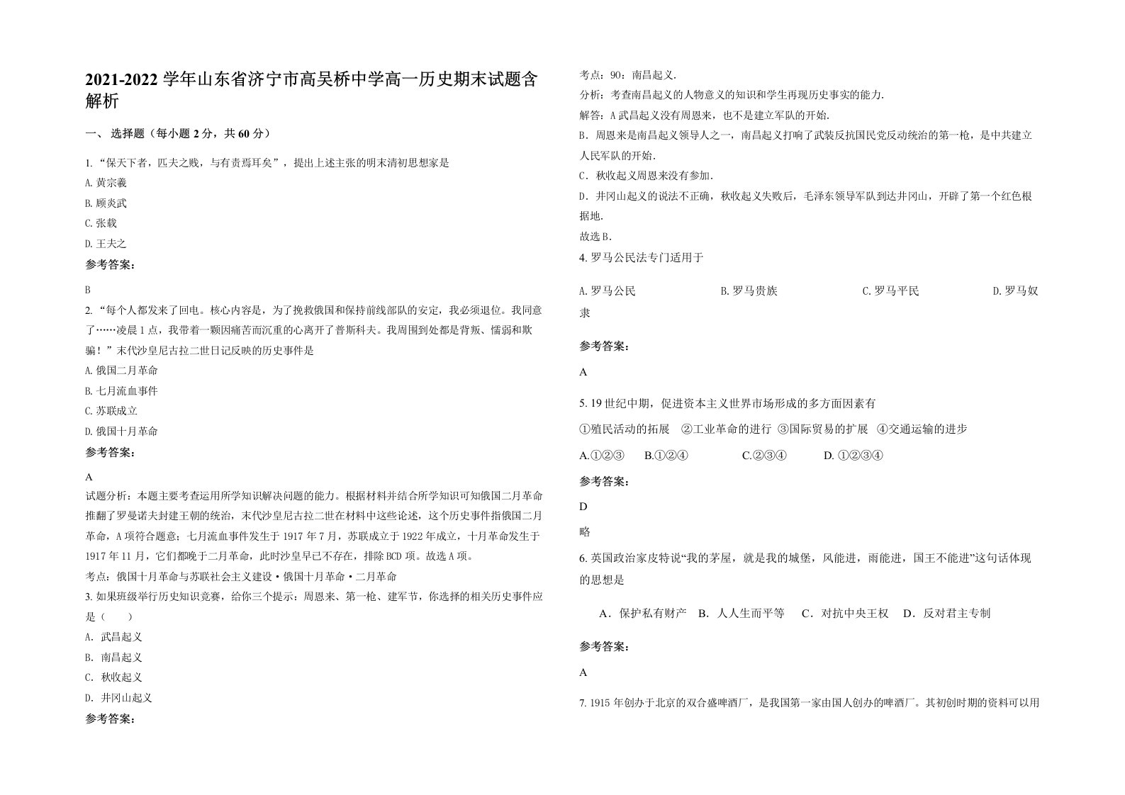 2021-2022学年山东省济宁市高吴桥中学高一历史期末试题含解析