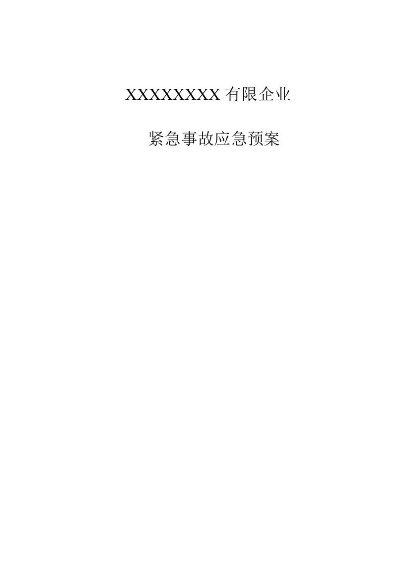 2023年紧急事故应急预案