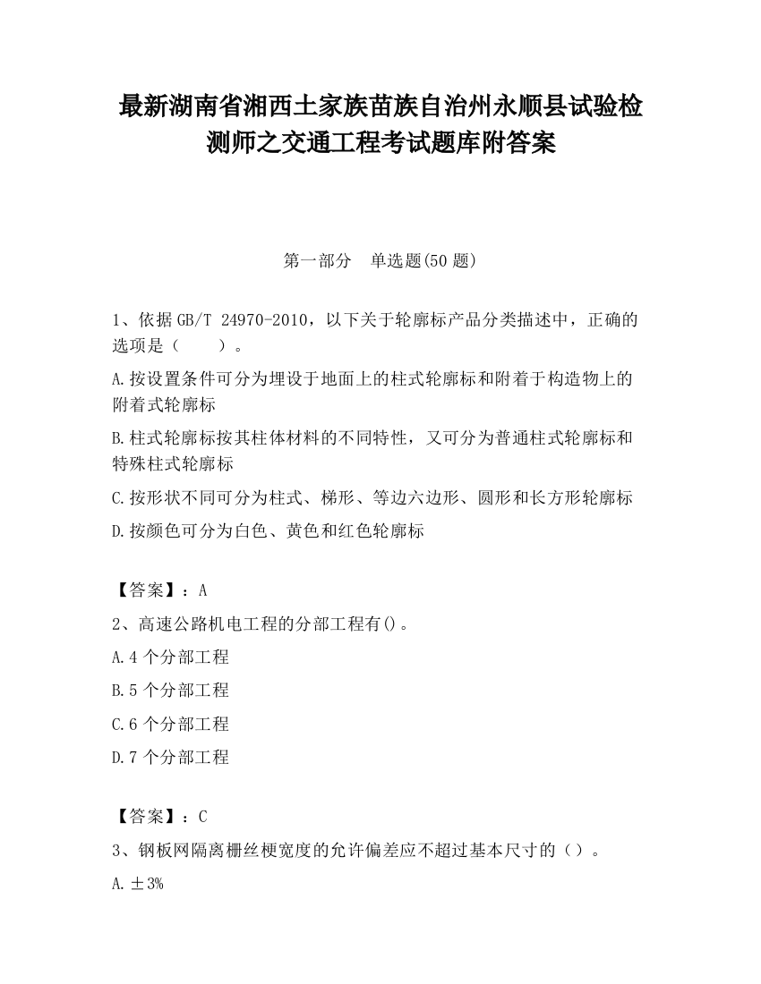 最新湖南省湘西土家族苗族自治州永顺县试验检测师之交通工程考试题库附答案