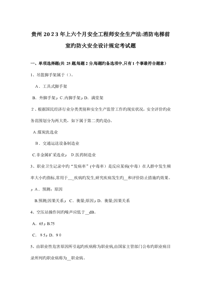 2023年贵州上半年安全工程师安全生产法消防电梯前室的防火安全设计要求考试题