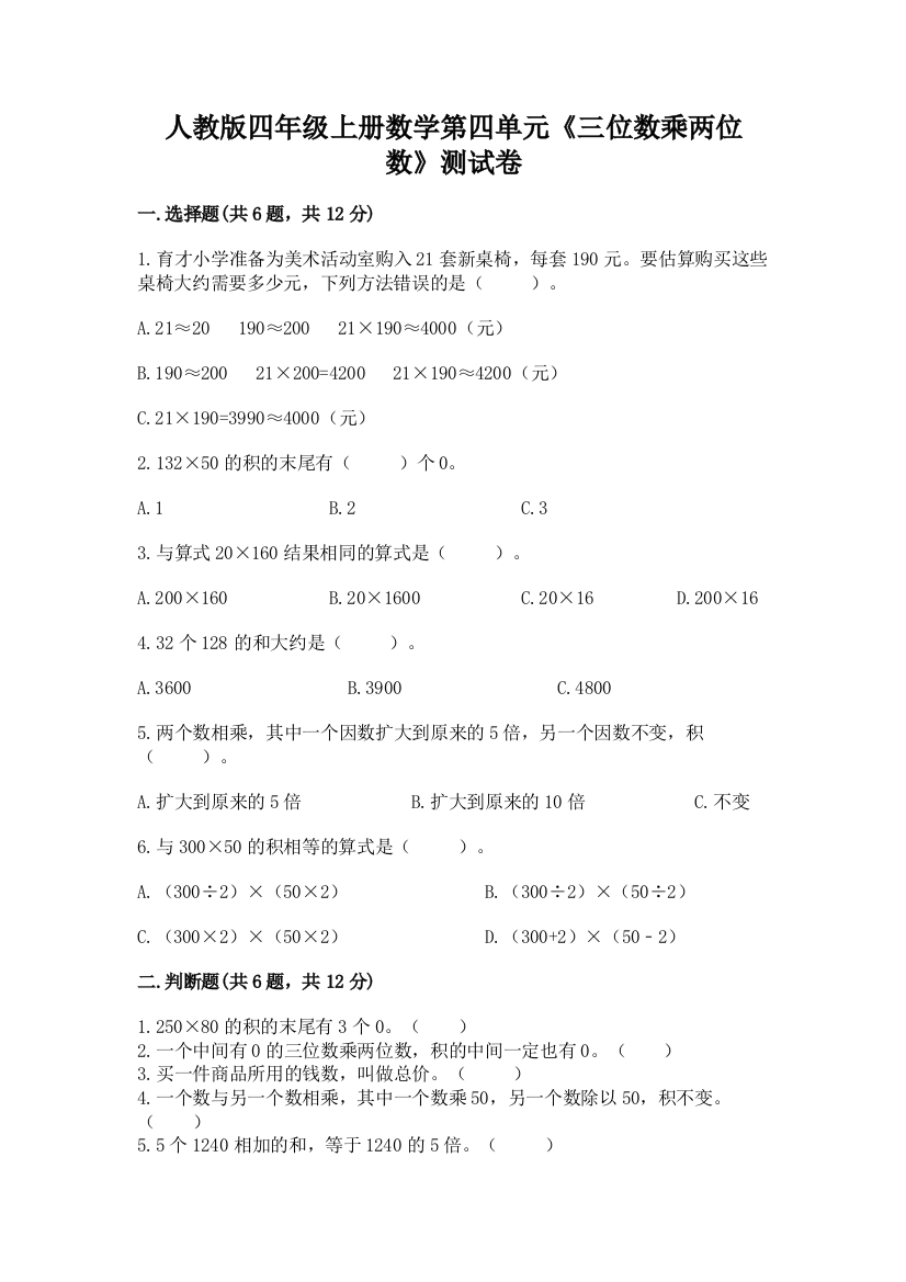 人教版四年级上册数学第四单元《三位数乘两位数》测试卷（实用）word版