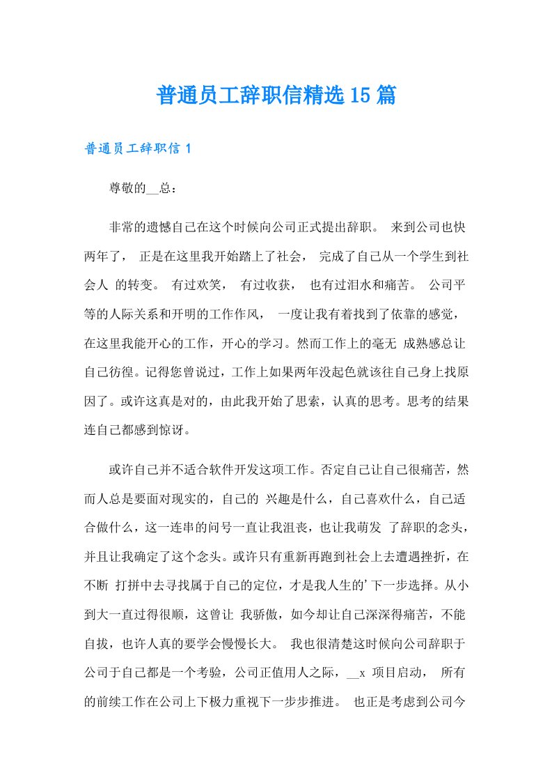 普通员工辞职信精选15篇