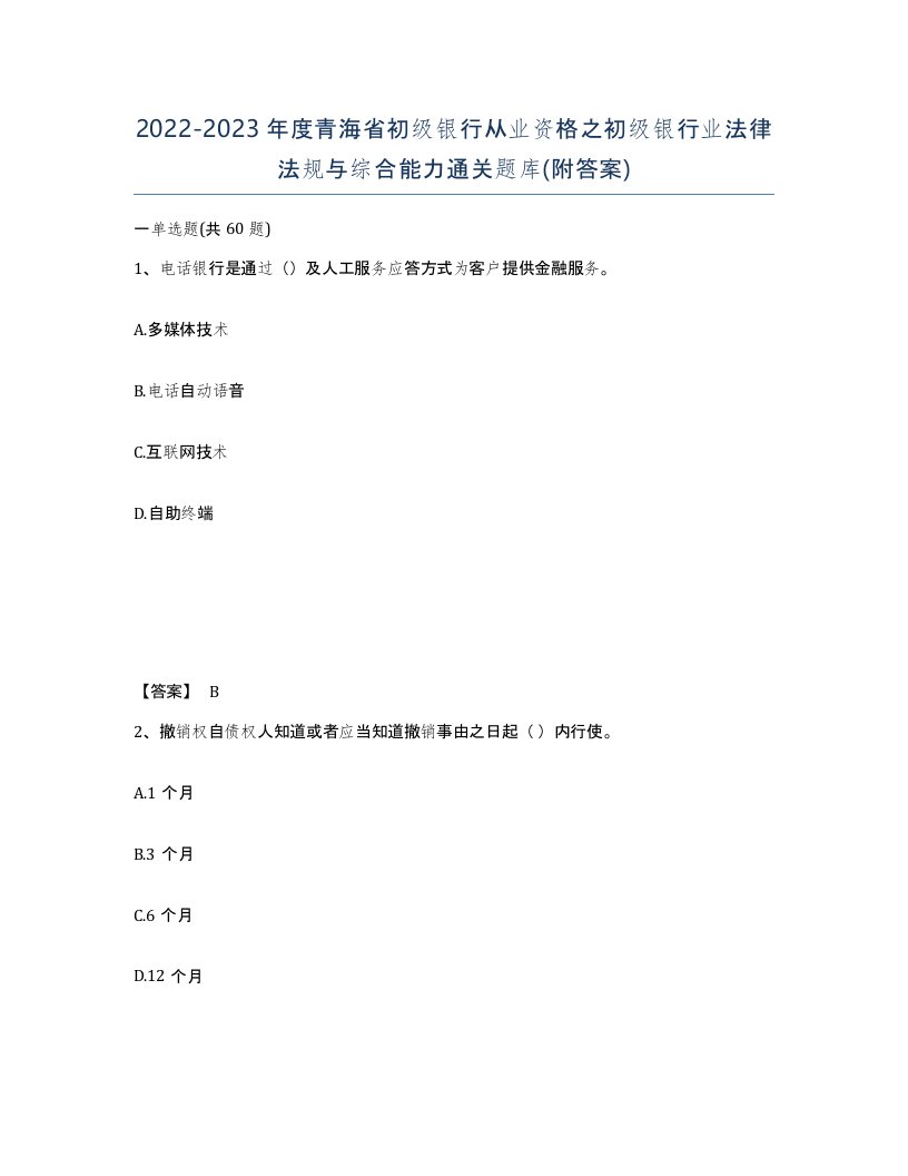 2022-2023年度青海省初级银行从业资格之初级银行业法律法规与综合能力通关题库附答案