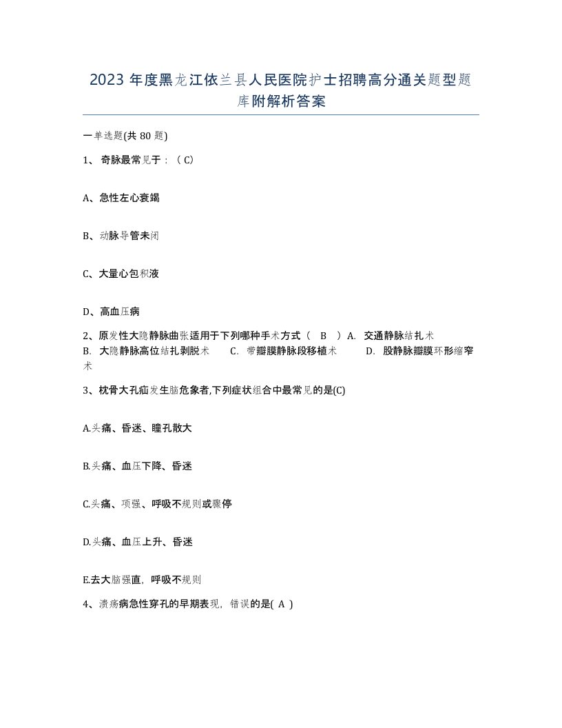 2023年度黑龙江依兰县人民医院护士招聘高分通关题型题库附解析答案